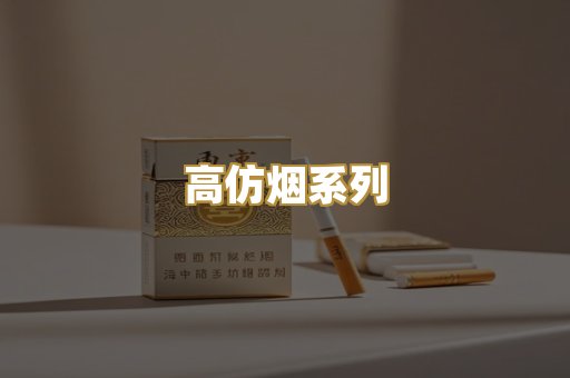 高仿烟系列